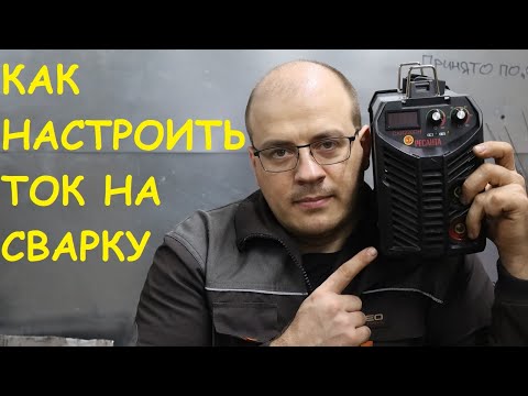 Видео: Как настроить сварочный ток на любом диаметре и марки электрода. По ощущениям. Без таблиц в амперах.