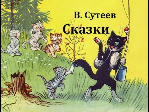 Видео: Сказки.  Владимир Сутеев.  Аудиосказки.