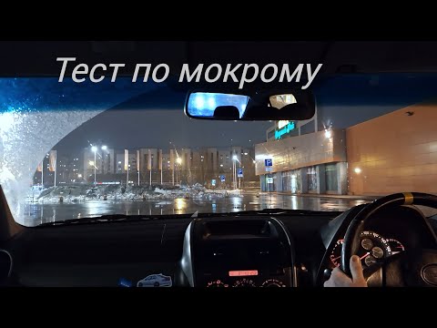 Видео: Тест Альтезы по мокрому на узкой резине