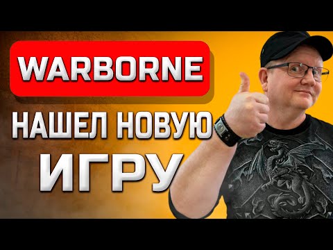 Видео: 💥Warborne Above Ashes: НАШЕЛ НОВЫЕ ИГРУШКУ!|💥