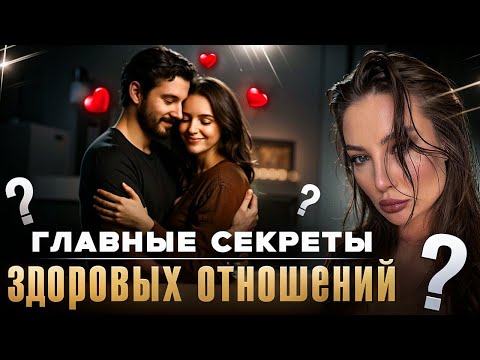 Видео: Правила счастливых отношений которые ДОЛЖЕН ЗНАТЬ КАЖДЫЙ | Как построить здоровые отношения