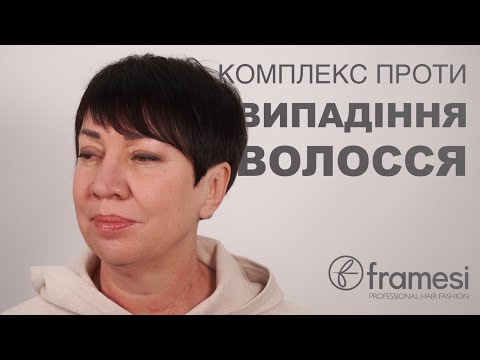 Видео: Процедура проти випадіння волосся / Framesi