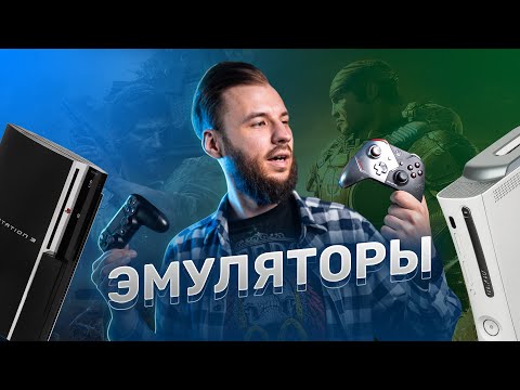 Видео: Эмуляторы PlayStation 3 и XBox 360. The Last Of Us на ПК — работает?