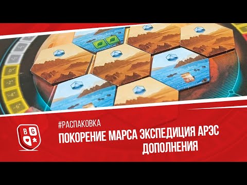 Видео: Распаковка дополнений к игре Покорение Марса Экспедиция Арес