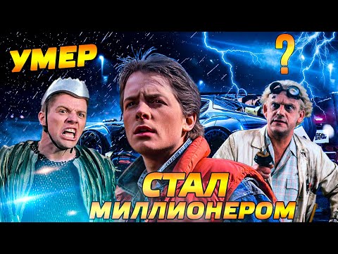 Видео: БИФФ УМЕР. МАРТИ СТАЛ МИЛЛИОНЕРОМ. НАЗАД В БУДУЩЕЕ КИНОТЕОРИИ