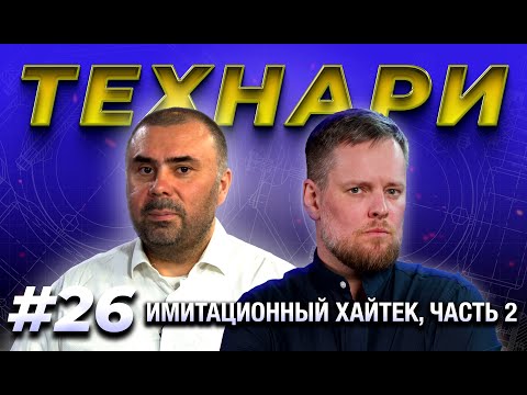Видео: ТЕХНАРИ #26 - Рельсотроны, лазеры против гиперзвука и другие вундервафли