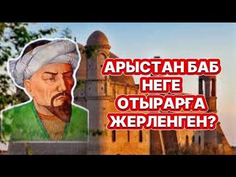 Видео: АРЫСТАН БАБ НЕГЕ ОТЫРАРҒА ЖЕРЛЕНГЕН?