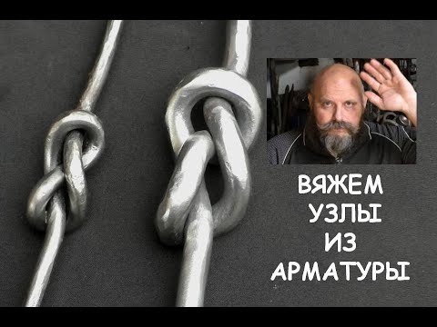 Видео: Вяжем узлы из арматуры # 4 / Как завязать узел из арматуры / I make a steel knot by bending rebar