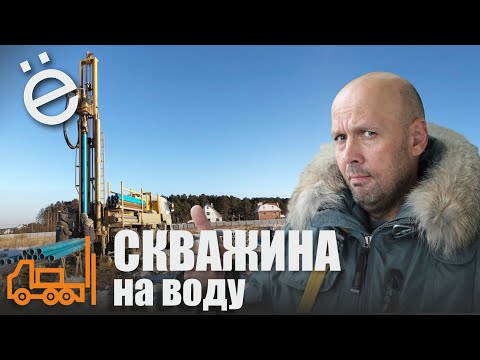 Видео: Скважина на воду для ИЖС