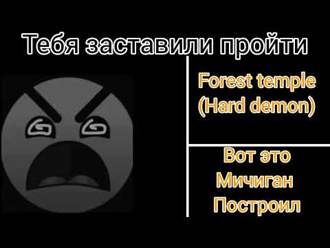 Видео: Тебя заставили пройти (гд лица)