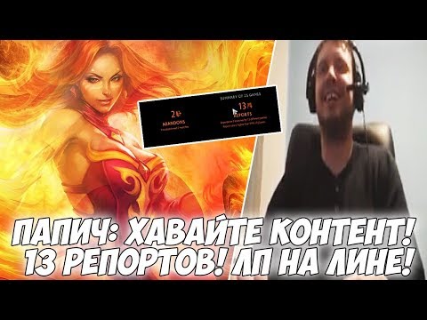 Видео: ПАПИЧ: ХАВАЙТЕ КОНТЕНТ! 13 РЕПОРТОВ! ЛП НА ЛИНЕ! [Dota 2]