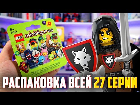 Видео: LEGO Minifigures 27 серия - КУПИЛ ВСЮ СЕРИЮ