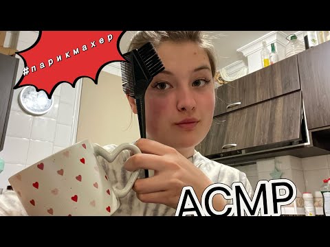 Видео: 🍪☕️АСМР ПАРИКМАХЕР ПОКРАСИТ ТЕБЯ И УГОСТИТ ЧАЕМ #асмрпарикмахер #асмрвидео