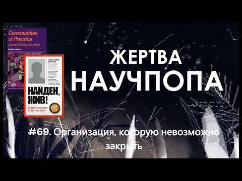 Видео: #69. Организация, которую невозможно закрыть / Сообщества практики