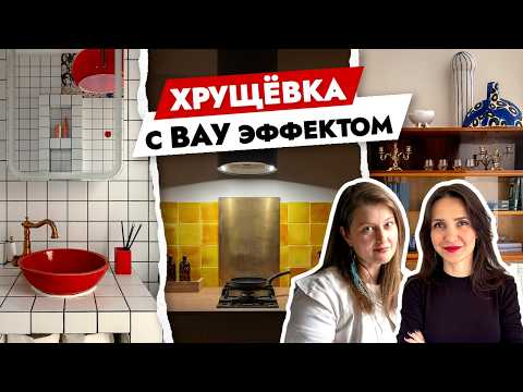 Видео: Эта ХРУЩЕВКА вас удивит: стильный интерьер на 42 метрах 🔥