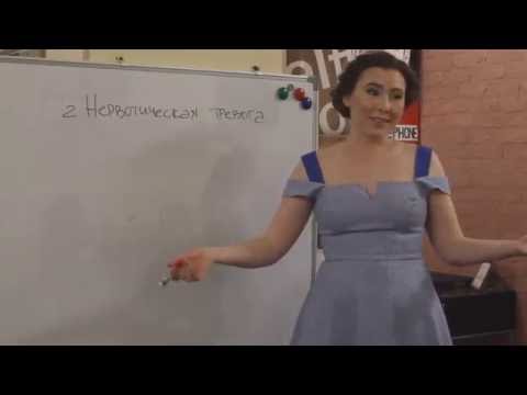 Видео: Анастасия Долганова - Лекция о тревоге, Часть 2