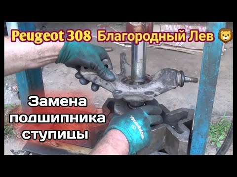 Видео: Замена переднего ступичного подшипника Peugeot 308, 307, Citroen C-4