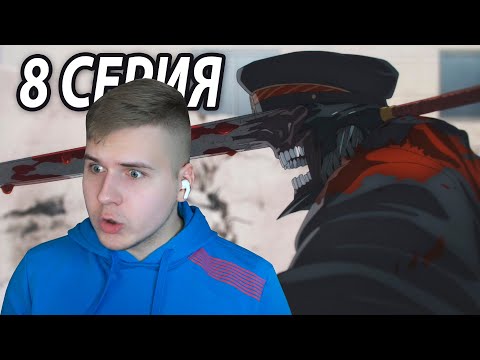 Видео: Привет от Огнестрела 😘 8 серия Человек - Бензопила | Реакция на аниме