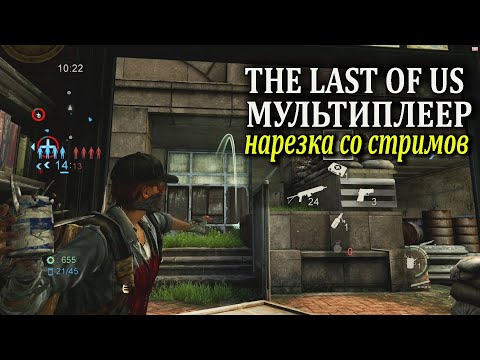 Видео: Нарезка со стримов.The Last of Us Мультиплеер (одни из нас)