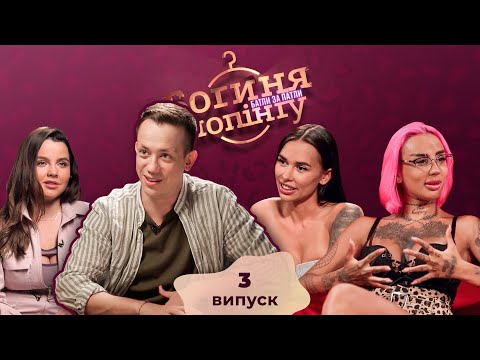 Видео: Богиня шопинга. Батлы за патлы. 3 выпуск