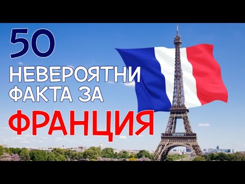 Видео: 50 Невероятни Факта за ФРАНЦИЯ, след които ще започнете да УЧИТЕ ПО БИОЛОГИЯ!