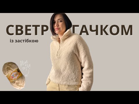 Видео: Светр із Alize softy гачком з азіатським ростком / светр із застібкою