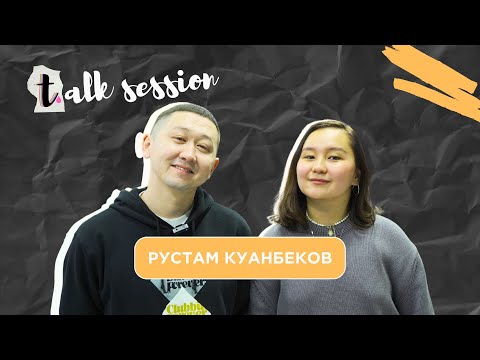 Видео: Talk Session #2 Рустам Куанбеков | Габбасова Аида