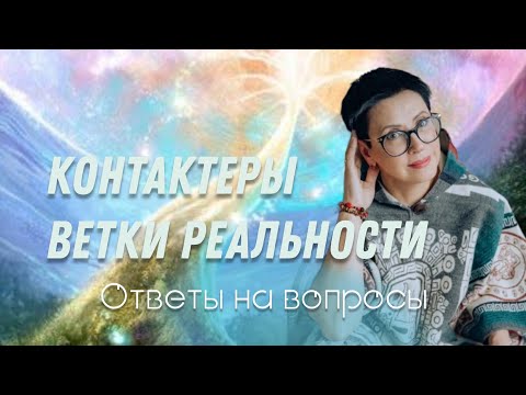 Видео: Ответы на вопросы : контактерство или шизофрения. Ветки реальности