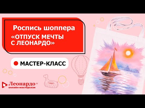 Видео: Мастер-класс «Роспись шоппера «Отпуск мечты с «Леонардо»