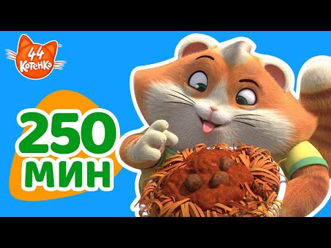 Видео: +250 МИНУТ | Лучшие полные серии 1 сезона «44 котёнка»!
