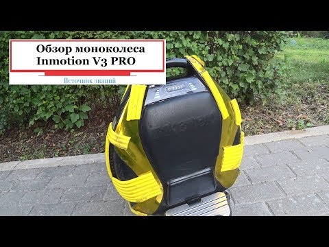 Видео: Обзор моноколеса Inmotion V3 PRO