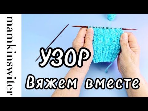 Видео: Узор. Вяжем вместе