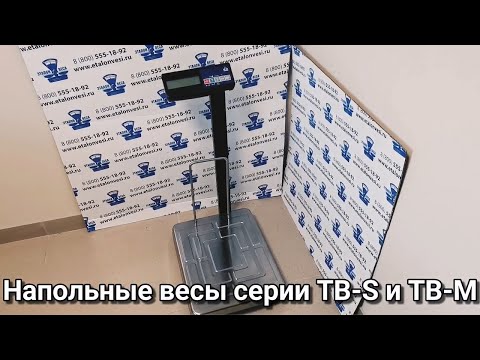 Видео: Весы TB-S-A3 и TB-M-A3, со стойкой