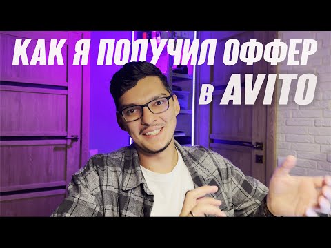 Видео: Как я получил оффер в AVITO в 2025 году