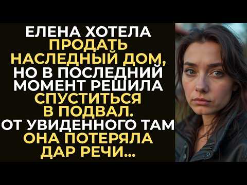 Видео: Елена хотела продать наследный дом, но в последний момент решила проверить подвал. От увиденного...