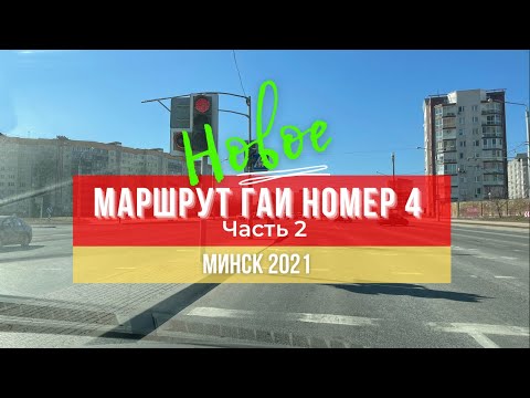 Видео: Маршрут ГАИ № 4 г. Минск (часть 2). Новое 2021. ГАИ Семашко.