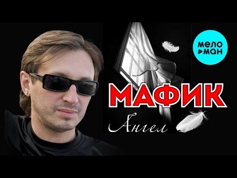 Видео: Мафик  -  Ангел (Альбом 2009)