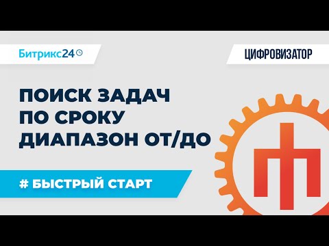 Видео: Задачи - 03 Поиск задачи по сроку от и до - tasks.task.list