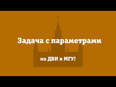Видео: Задача с параметрами на ДВИ МГУ в 2022 году
