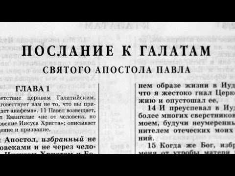 Видео: Библия. Послание к Галатам. Новый Завет (читает Ярл Пейсти)