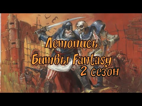 Видео: Летопись Битвы Fantasy ( сезон 2 все серии )