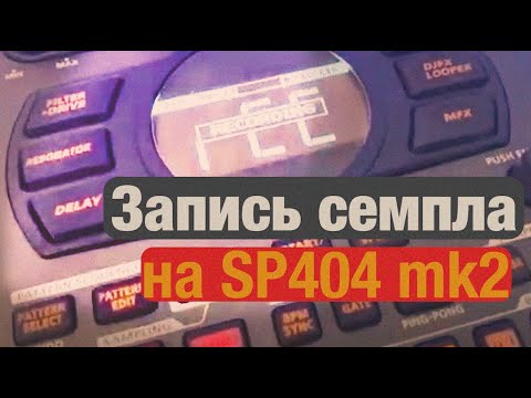 Видео: Как записать семпл с любого источника звука на Roland SP404 mk2