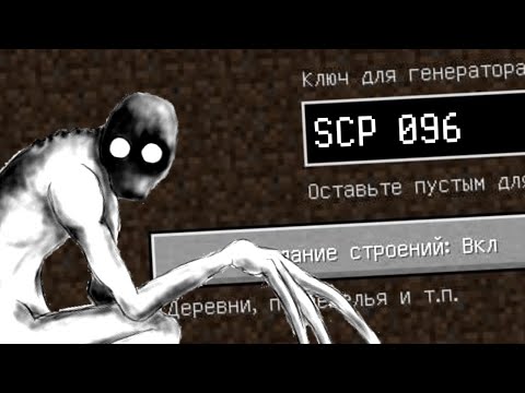 Видео: НИКОГДА НЕ ИГРАЙ НА СИДЕ SCP 096 В МАЙНКРАФТ!