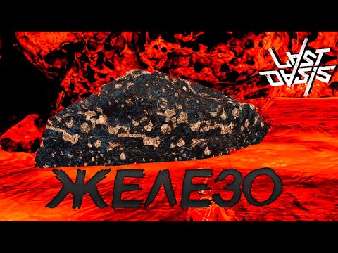 Видео: ЖЕЛЕЗНАЯ РУДА, АСТЕРОИДЫ И НОВЫЕ ОАЗИСЫ - Last Oasis Выживание #36