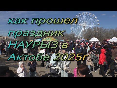 Видео: Как прошел праздник НАУРЫЗ 2025г в Актобе