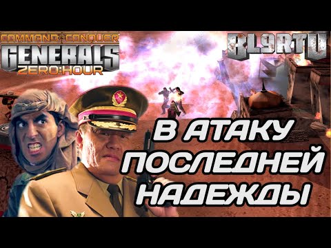 Видео: ЗАСТАВИЛ ТАНКА ИДТИ В АГРЕССИВНУЮ АТАКУ В GENERALS ZERO HOUR