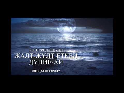 Видео: Бұл әнді тыңдаңыз!!! Жалт-жұлт еткен дүние-ай.  Орындаған Бек Нуриддинұлы.