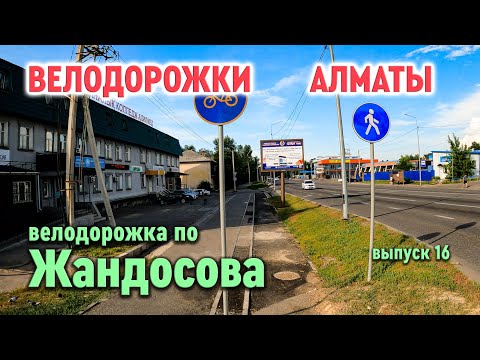 Видео: Велодорожки Алматы - по Жандосова ч.1