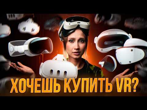 Видео: Как Выбрать VR Шлем в 2025 Году? | Виртуальная Реальность для Новичков