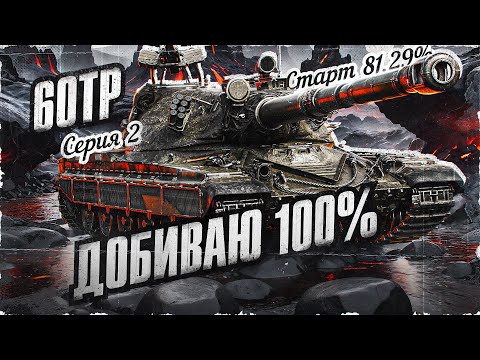 Видео: Добиваем 100% Отметки На 60TP! Старт с 81,29% | Серия 2